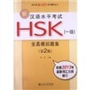 新漢語水平考試 HSK 全眞模擬題集 1級 신HSK 실제모의고사집 1급