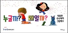 똑똑한 수수께끼 그림책 2 누굴까? 왜일까?