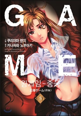 왕 게임 - 종극 5