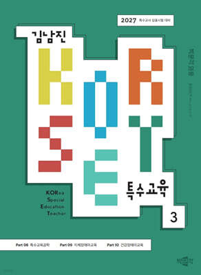 2027 김남진 KORSET 특수교육 3