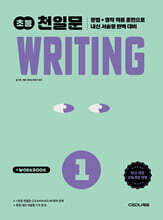 초등 천일문 WRITING 1