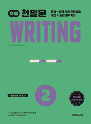 초등 천일문 WRITING 2