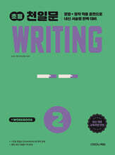 초등 천일문 WRITING 2