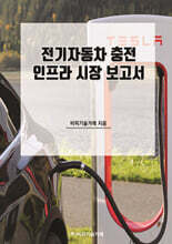 전기자동차 충전 인프라 시장 보고서