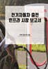 전기자동차 충전 인프라 시장 보고서
