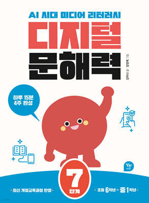 디지털 문해력 7단계