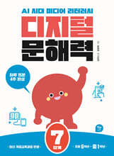 디지털 문해력 7단계