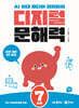 디지털 문해력 7단계