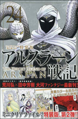 アルスラ-ン戰記 24 特裝版