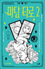 마담 타로 2