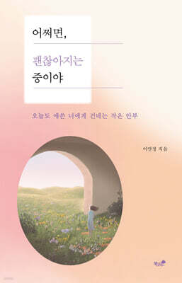 어쩌면, 괜찮아지는 중이야