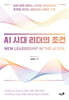 AI 시대 리더의 조건