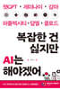 복잡한 건 싫지만 AI는 해야겠어