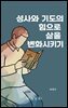 성사와 기도의 힘으로 삶을 변화시키기
