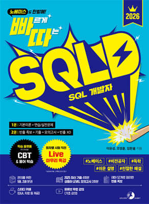 2026 빠르게 따는 SQLD(1권(이론)+2권(빈출 족보+기출&모의고사) 분권, 웹 CBT(PC/모바일) 제공, 시험 직전 Live 빠따 특강)