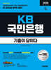 2026 시대에듀 기출이 답이다 KB국민은행 필기전형