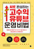 AI로 완성하는 고수익 유튜브 운영 비법