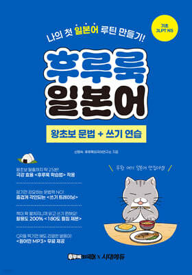 후루룩 일본어 왕초보 문법 + 쓰기 연습