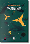 천사들의 제국 (상)
