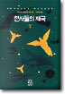 천사들의 제국 (상)