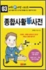 종합사활 신 사전
