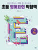 초등 영어표현 익힘책 2