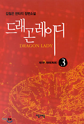드래곤 레이디 3
