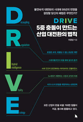 DRIVE: 5중 충돌이 만드는 산업 대전환의 법칙