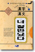 (시선을 사로잡는 한자 2) 한자 한문 너 잘만났다