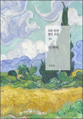 두꺼비 (하루 한 편 짧은 소설 34)
