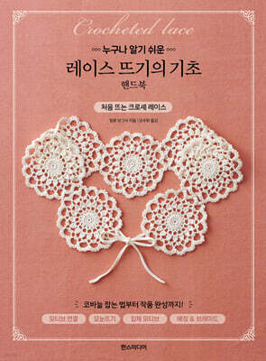 레이스 뜨기의 기초 핸드북