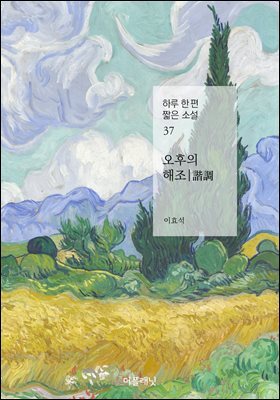 오후의 해조 (하루 한 편 짧은 소설 37)