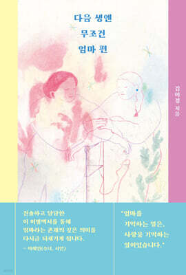 다음 생엔 무조건 엄마 편