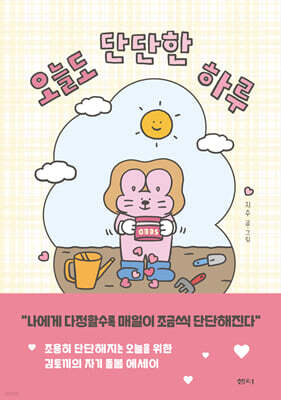 오늘도 단단한 하루