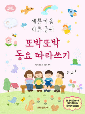 또박또박 동요 따라쓰기