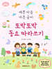 또박또박 동요 따라쓰기