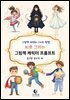 AI로 그리는 그림책 캐릭터 프롬프트