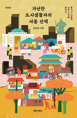 가난한 도시생활자의 서울 산책