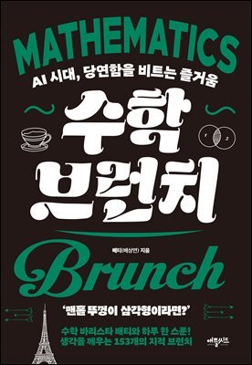 수학 브런치