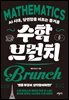 수학 브런치