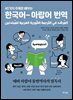 45가지 주제로 배우는 한국어-아랍어 번역