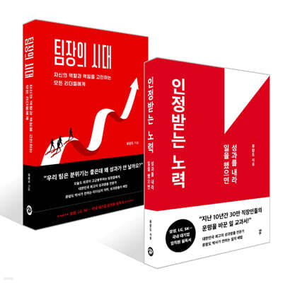 인정받는 노력 + 팀장의 시대 세트