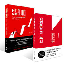 인정받는 노력 + 팀장의 시대 세트