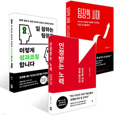 인정받는 노력 + 팀장의 시대 + 일 잘하는 팀장은 이렇게 성과코칭합니다 세트