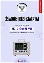 초음파비파괴검사기사 필기 기출 예상문제 2026