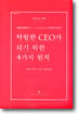 탁월한 CEO가 되기 위한 4가지 원칙