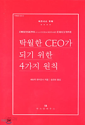 탁월한 CEO가 되기 위한 4가지 원칙