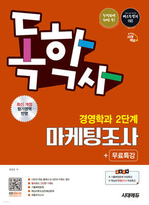 시대에듀 독학사 경영학과 2단계 마케팅조사+무료특강