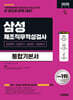 2026 시대에듀 삼성 제조직무적성검사 통합기본서