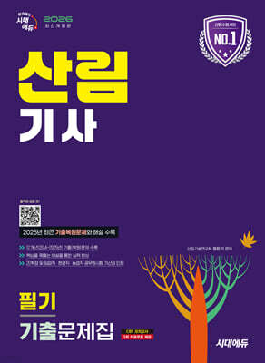 2026 시대에듀 산림기사 필기 기출문제집